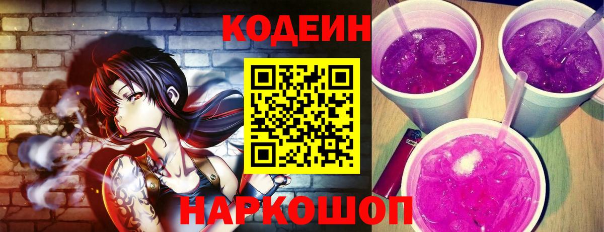 Codein Purple Drank  Вход с VPN  Тольятти  Кодеиновый сироп Lean напиток Lean (лин) 