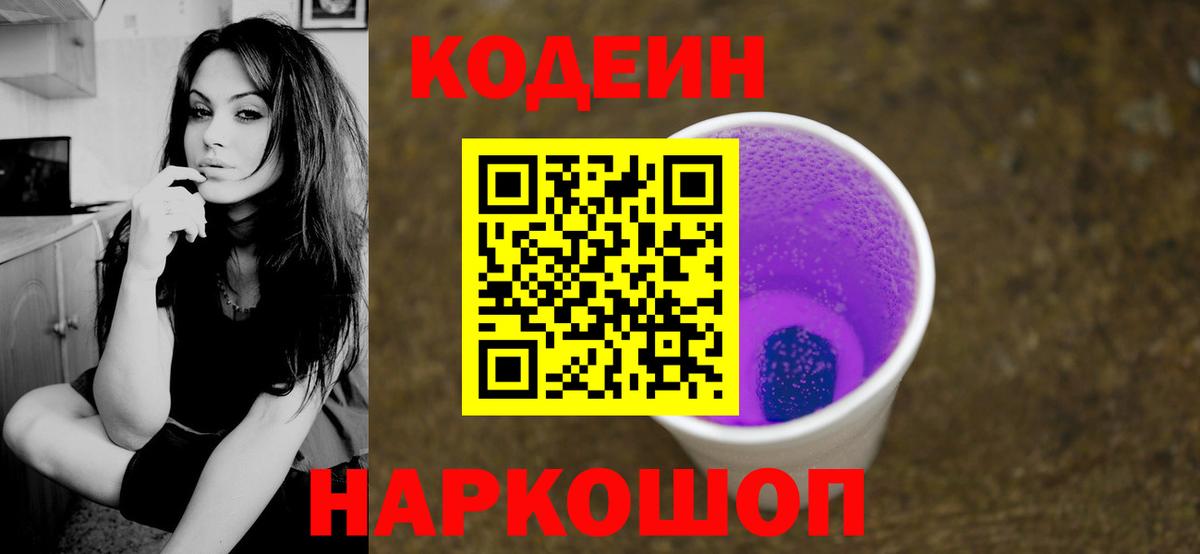 Кодеиновый сироп Lean Purple Drank Тольятти