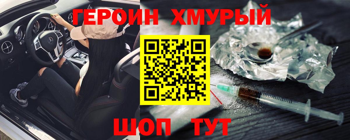 Героин хмурый Тольятти